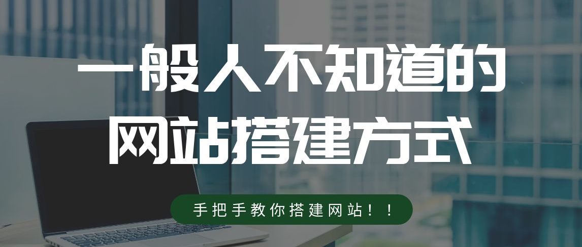 网赚实战：广告联盟–建立自己的网站